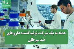 حمله به یک شرکت تولیدکننده داروهای ضد سرطان