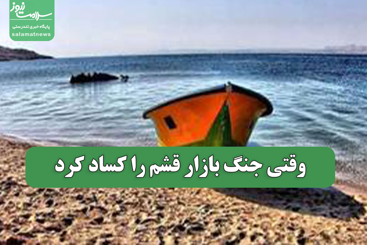 وقتی جنگ بازار قشم را کساد کرد