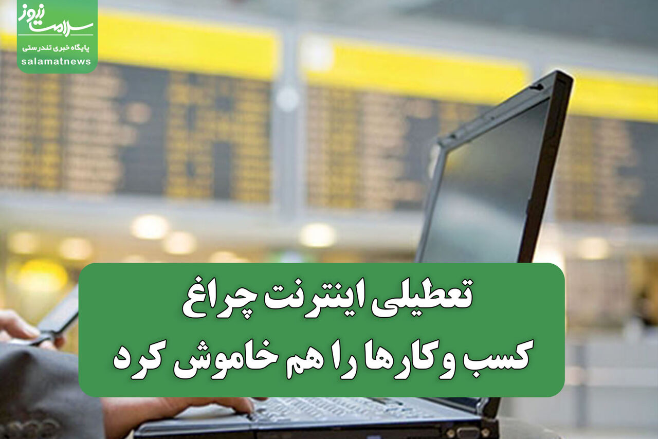 تعطیلی اینترنت چراغ کسب وکارها را هم خاموش کرد