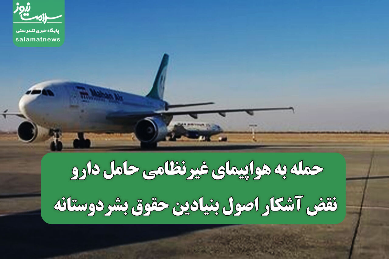 حمله به هواپیمای غیرنظامی حامل دارو، نقض آشکار اصول بنیادین حقوق بشردوستانه