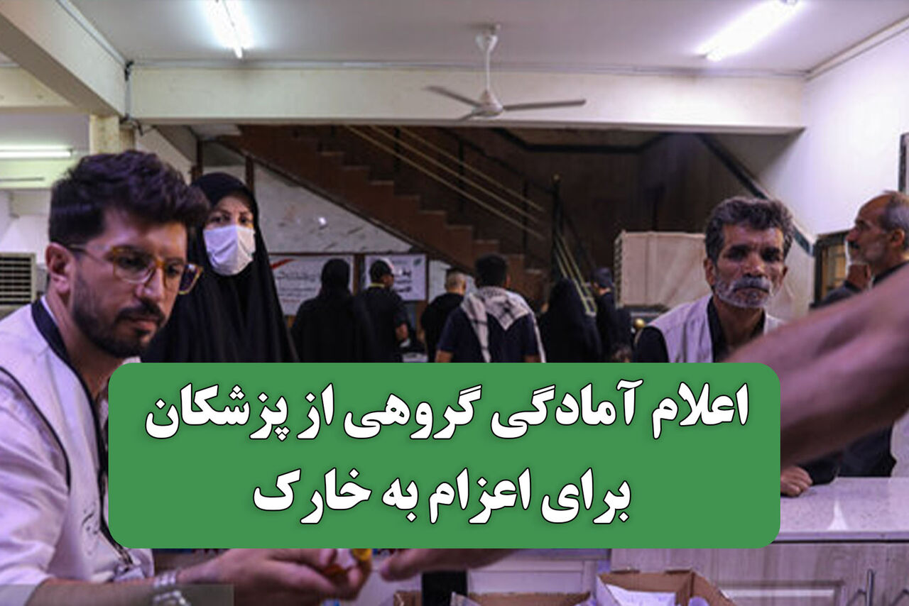 اعلام آمادگی گروهی از پزشکان برای اعزام به خارک