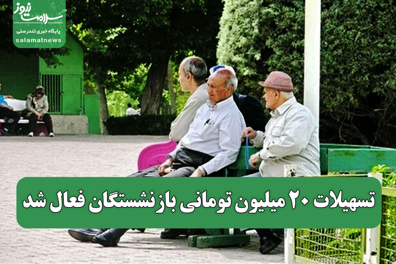 تسهیلات ۲۰ میلیون تومانی بازنشستگان فعال شد