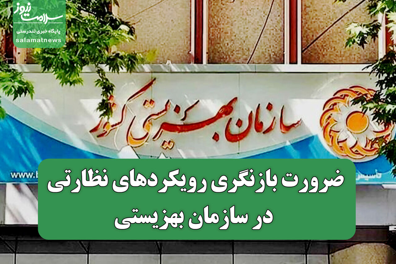 ضرورت بازنگری رویکردهای نظارتی در سازمان بهزیستی