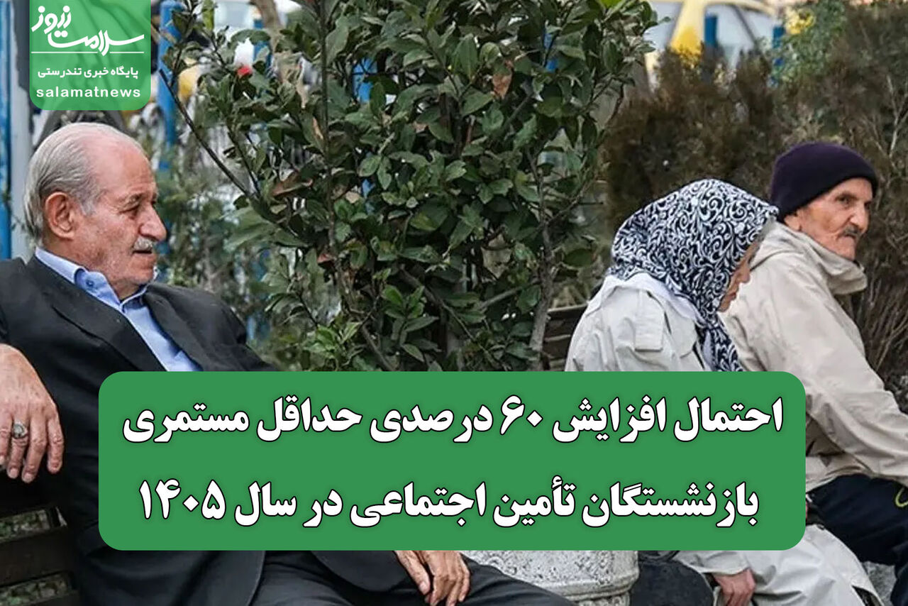 احتمال افزایش ۶۰ درصدی حداقل مستمری بازنشستگان تأمین اجتماعی در سال ۱۴۰۵