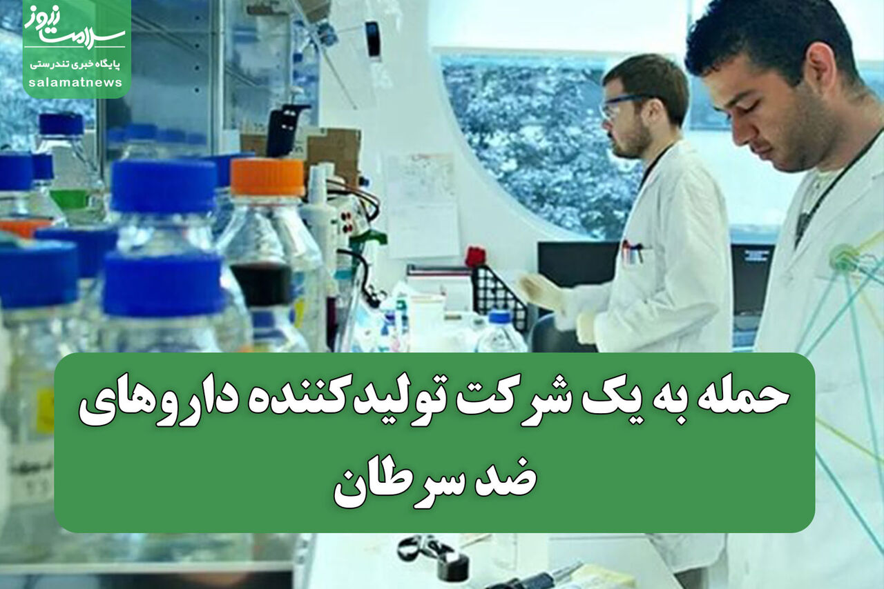 حمله به یک شرکت تولیدکننده داروهای ضد سرطان