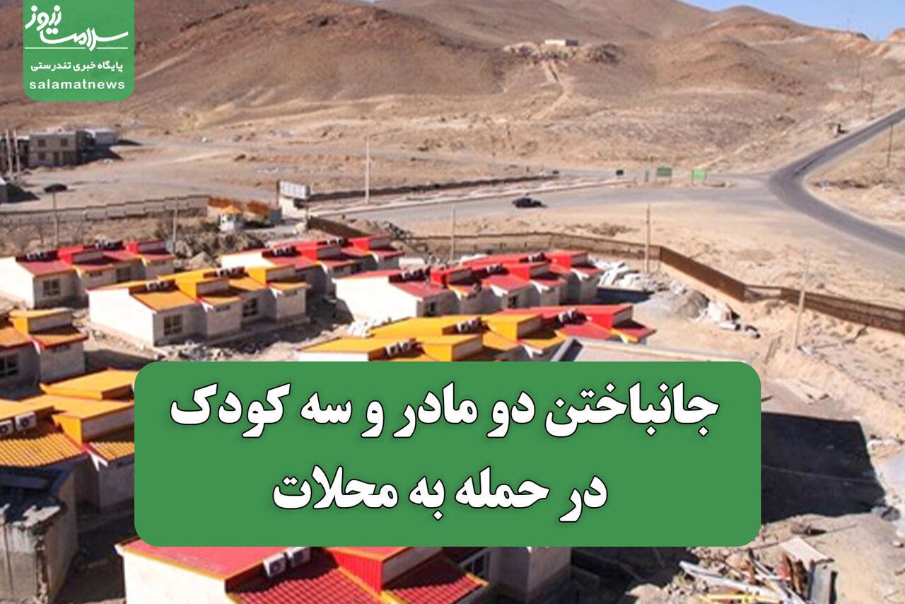 جانباختن دو مادر و سه کودک در حمله به محلات