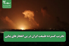 تخریب گسترده طبیعت ایران در پی انفجارهای پیاپی