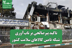 تاکید پیرصالحی بر تاب‌آوری شبکه تامین کالاهای سلامت کشور