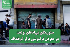 ستون‌های بی‌ادعای تولید، در معرض فراموشی قرار گرفته‌اند