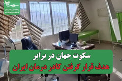 سکوت جهان در برابر هدف قرار گرفتن کادر درمان ایران