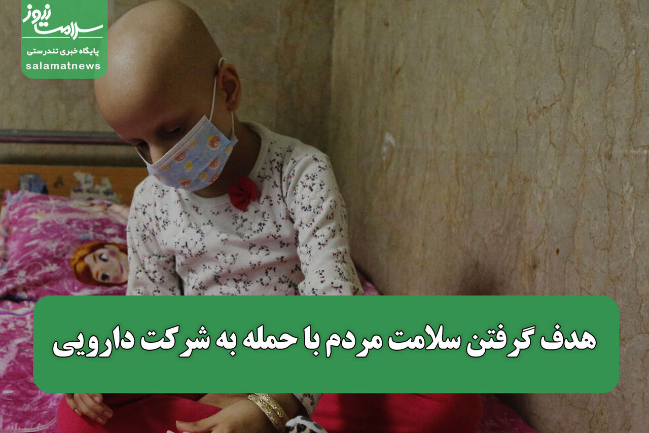 هدف گرفتن سلامت مردم با حمله به شرکت دارویی / روند خدمت‌رسانی متوقف نخواهد شد