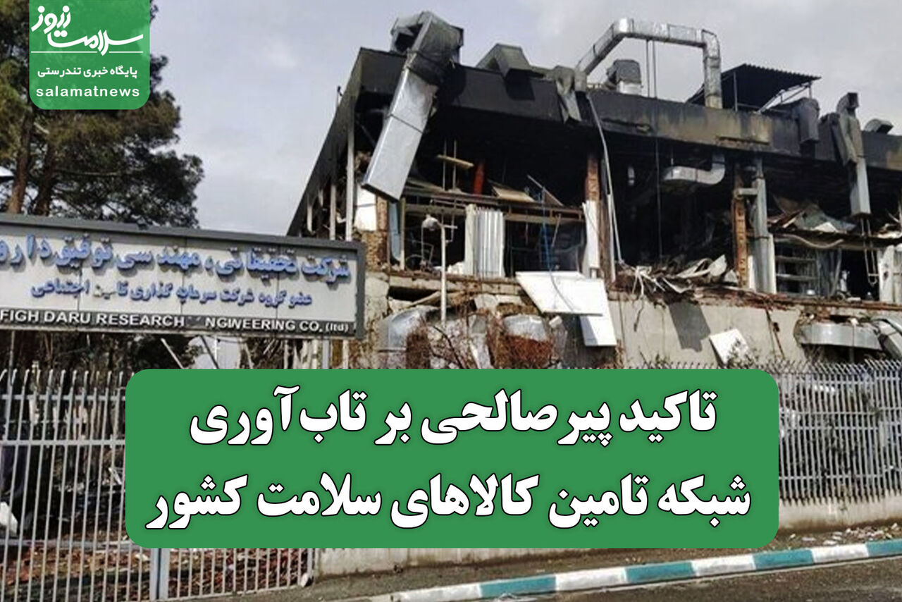 تاکید پیرصالحی بر تاب‌آوری شبکه تامین کالاهای سلامت کشور