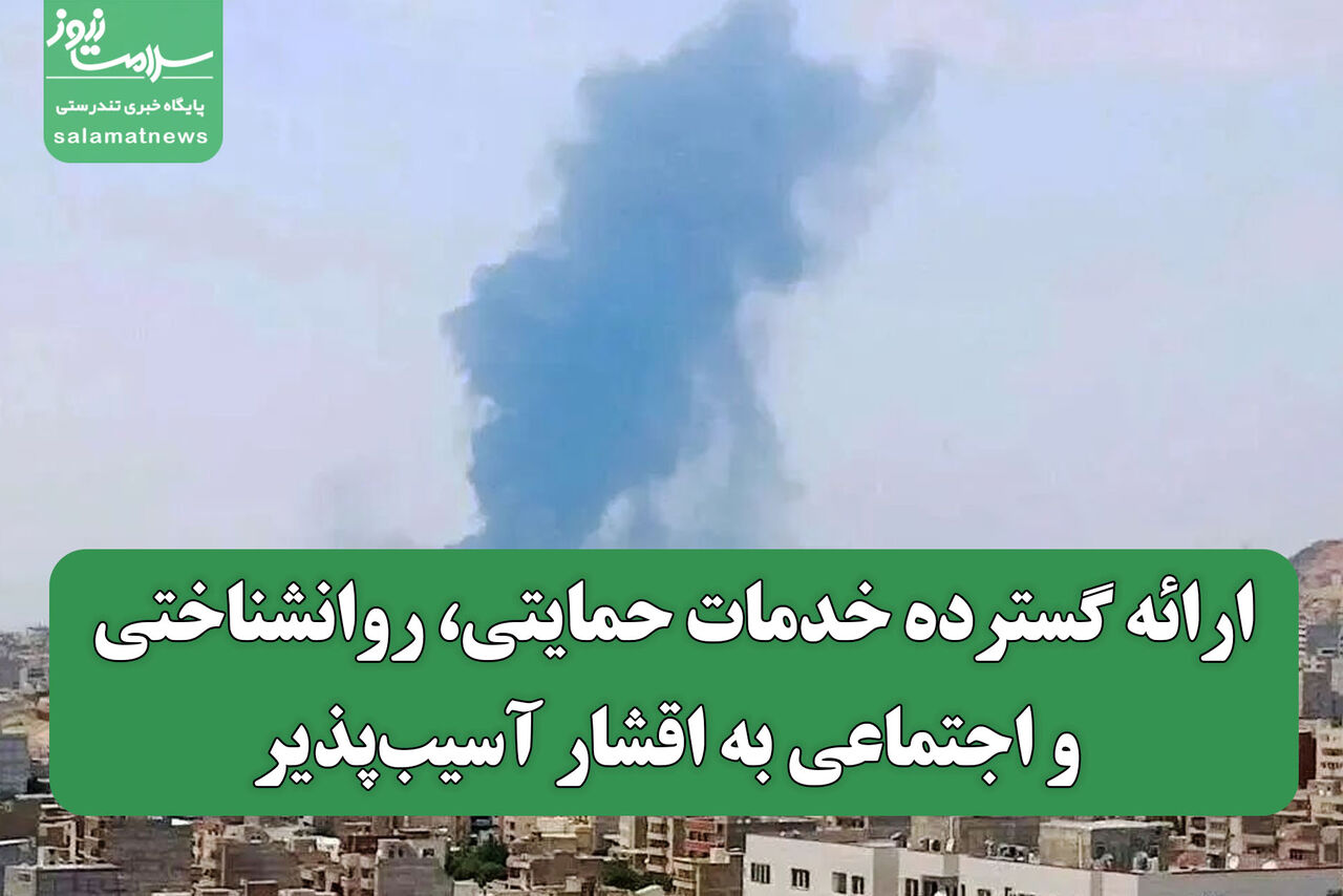 ارائه گسترده خدمات حمایتی، روانشناختی و اجتماعی به اقشار آسیب‌پذیر