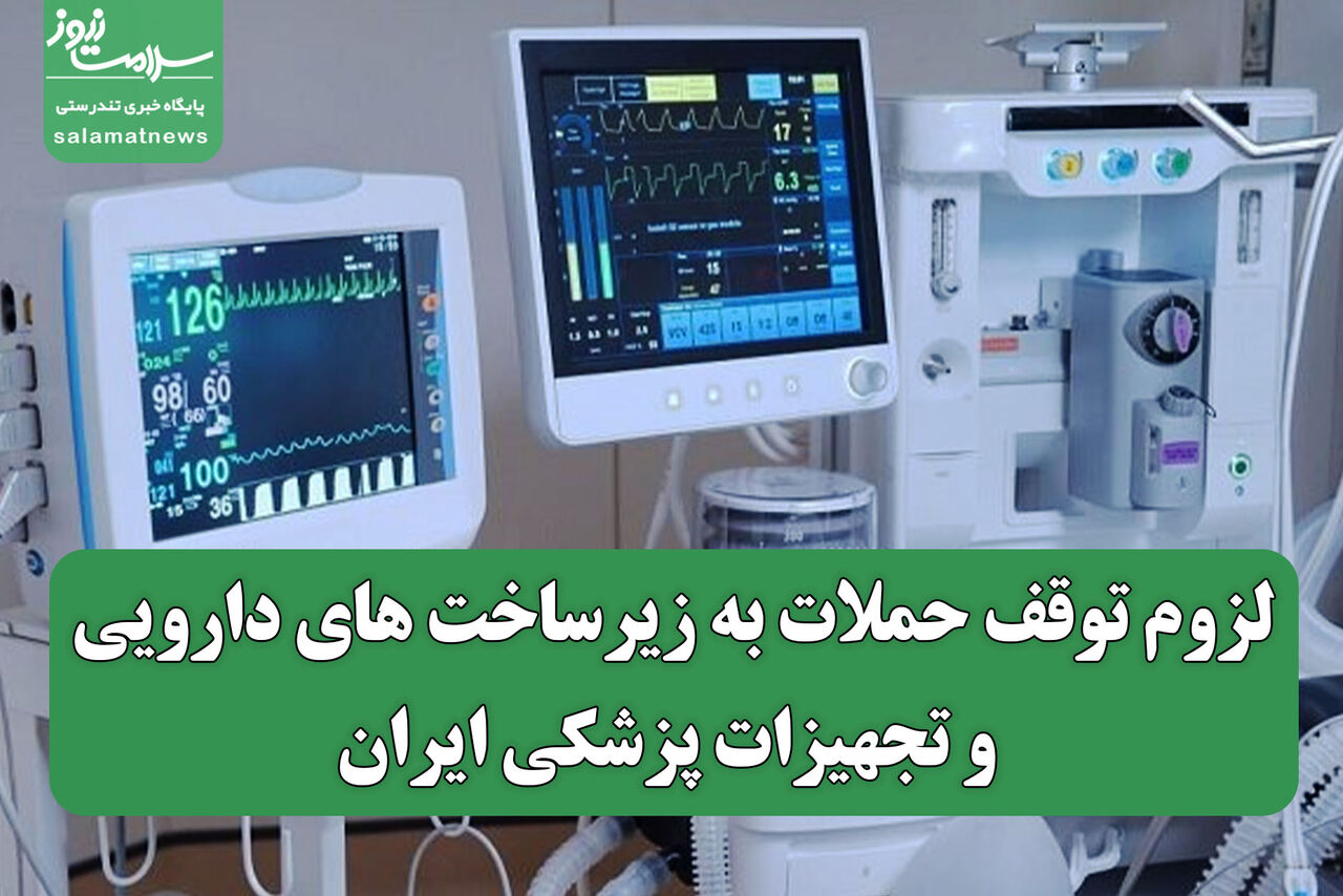 لزوم توقف حملات به زیرساخت های دارویی و تجهیزات پزشکی ایران