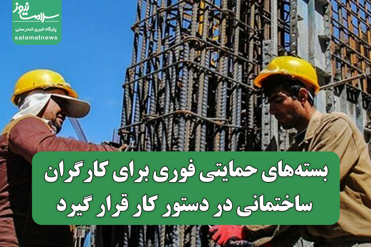 بسته‌های حمایتی فوری برای کارگران ساختمانی در دستور کار قرار گیرد