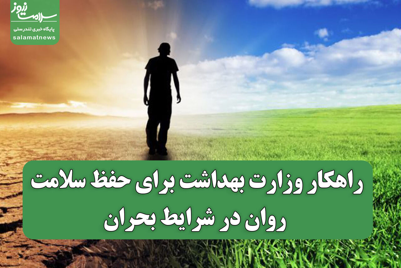 راهکار وزارت بهداشت برای حفظ سلامت روان در شرایط بحران