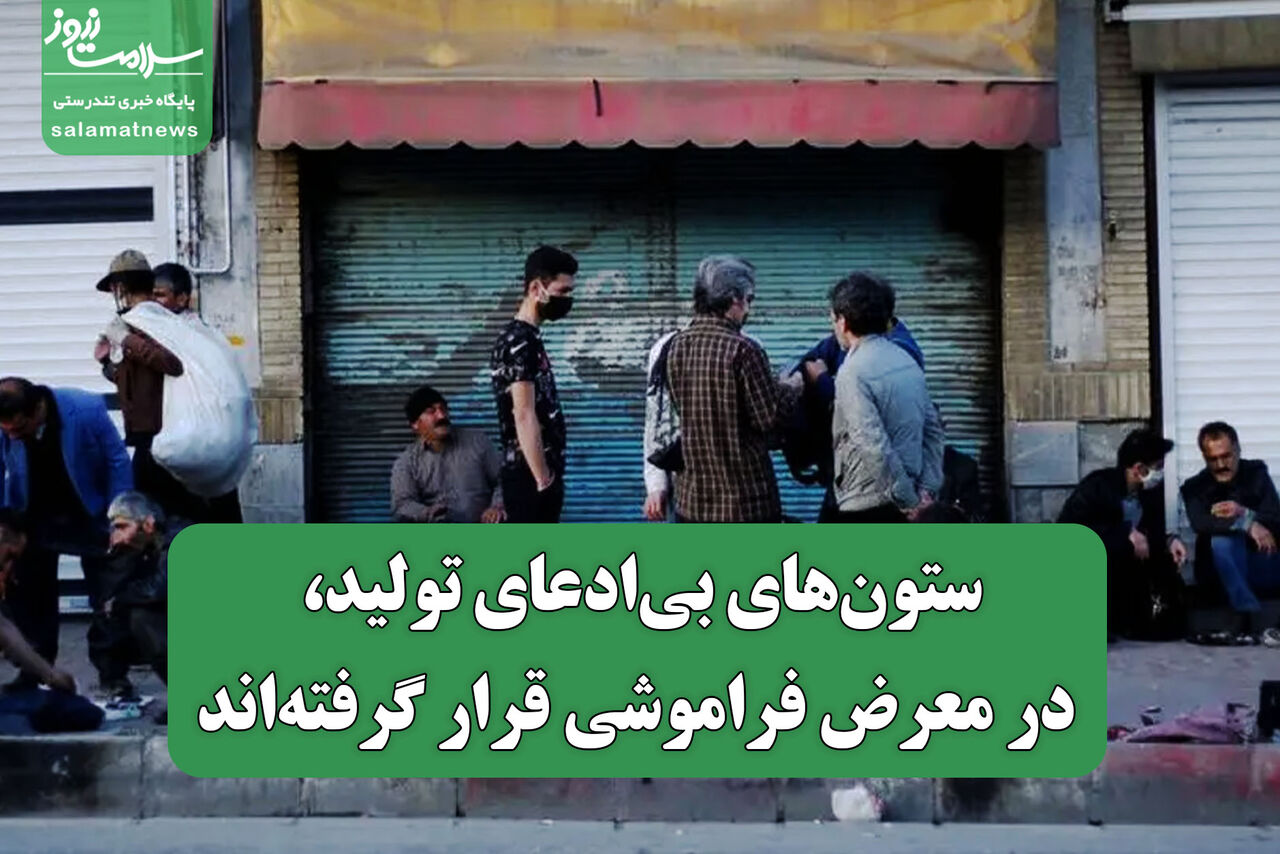 ستون‌های بی‌ادعای تولید، در معرض فراموشی قرار گرفته‌اند