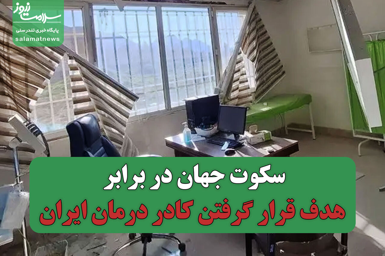 سکوت جهان در برابر هدف قرار گرفتن کادر درمان ایران