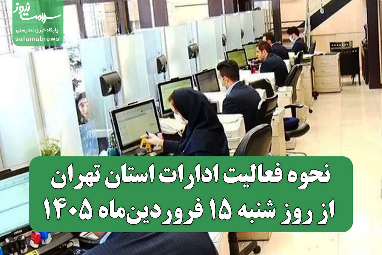 نحوه فعالیت ادارات استان تهران از روز شنبه ۱۵ فروردین‌ماه ۱۴۰۵