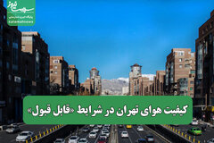 کیفیت هوای تهران در شرایط «قابل قبول»
