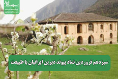 سیزدهم فروردین نماد پیوند دیرین ایرانیان با طبیعت
