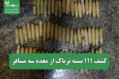 کشف ۱۱۱ بسته تریاک از معده سه مسافر