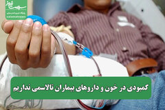 کمبودی در خون و داروهای بیماران تالاسمی نداریم