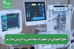 هیچ کمبودی در تجهیزات بهداشتی و دارویی نداریم
