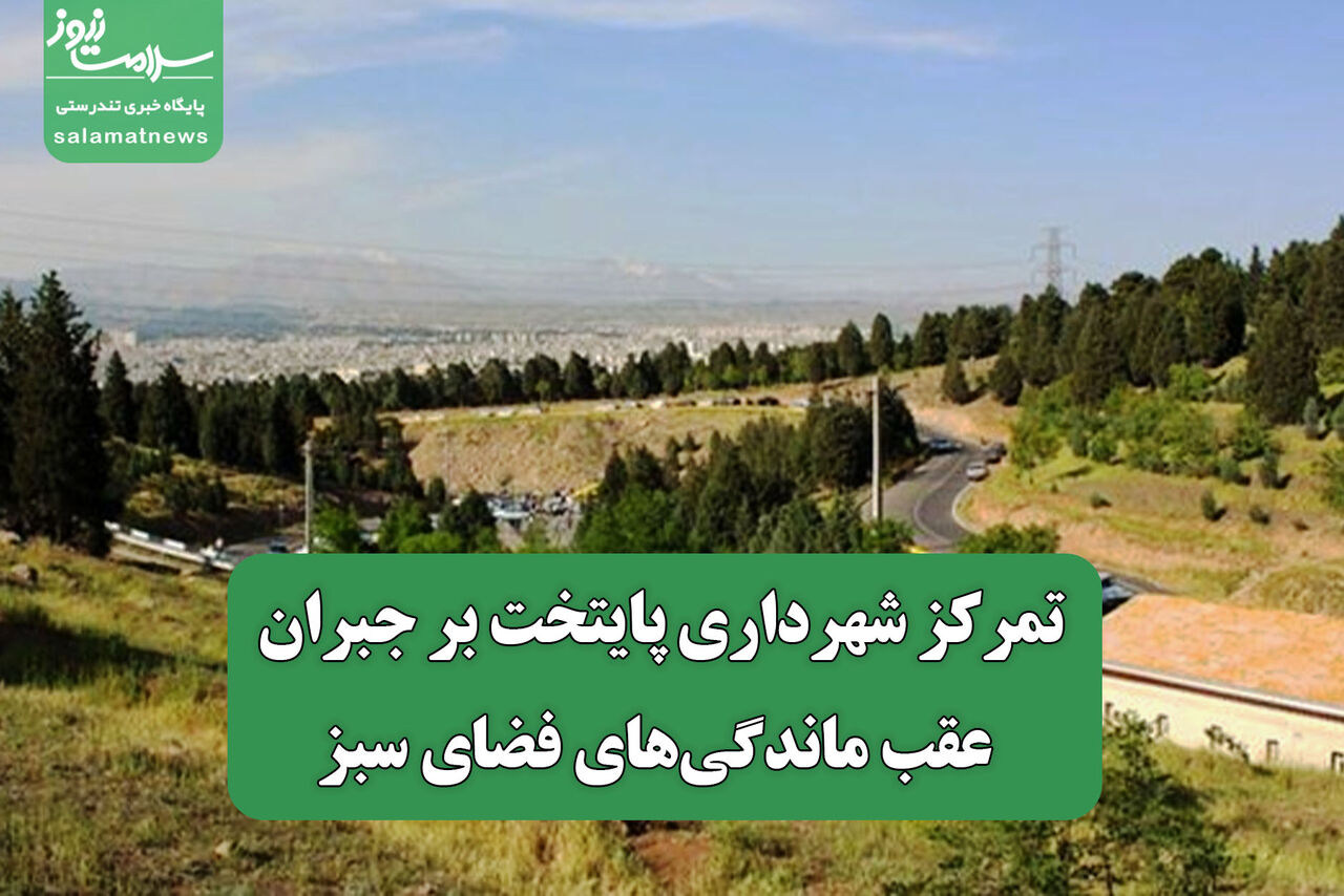 تمرکز شهرداری پایتخت بر جبران عقب ماندگی‌های فضای سبز