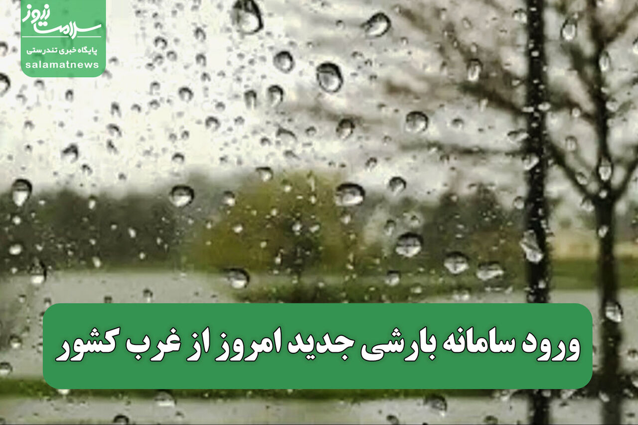 ورود سامانه بارشی جدید امروز از غرب کشور