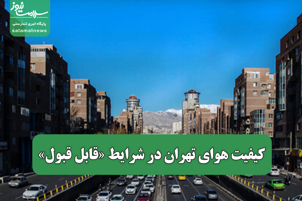 کیفیت هوای تهران در شرایط «قابل قبول»