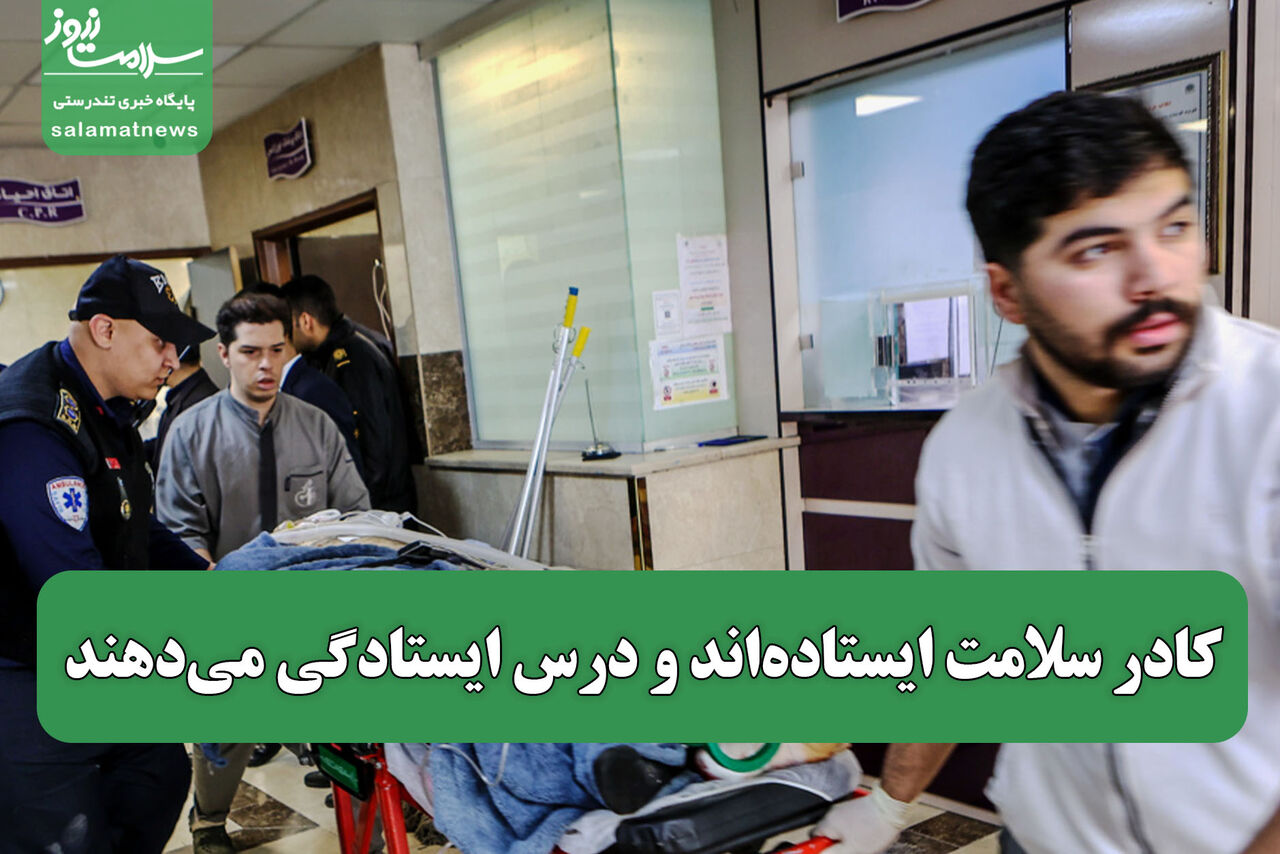 کادر سلامت ایستاده‌اند و درس ایستادگی می‌دهند