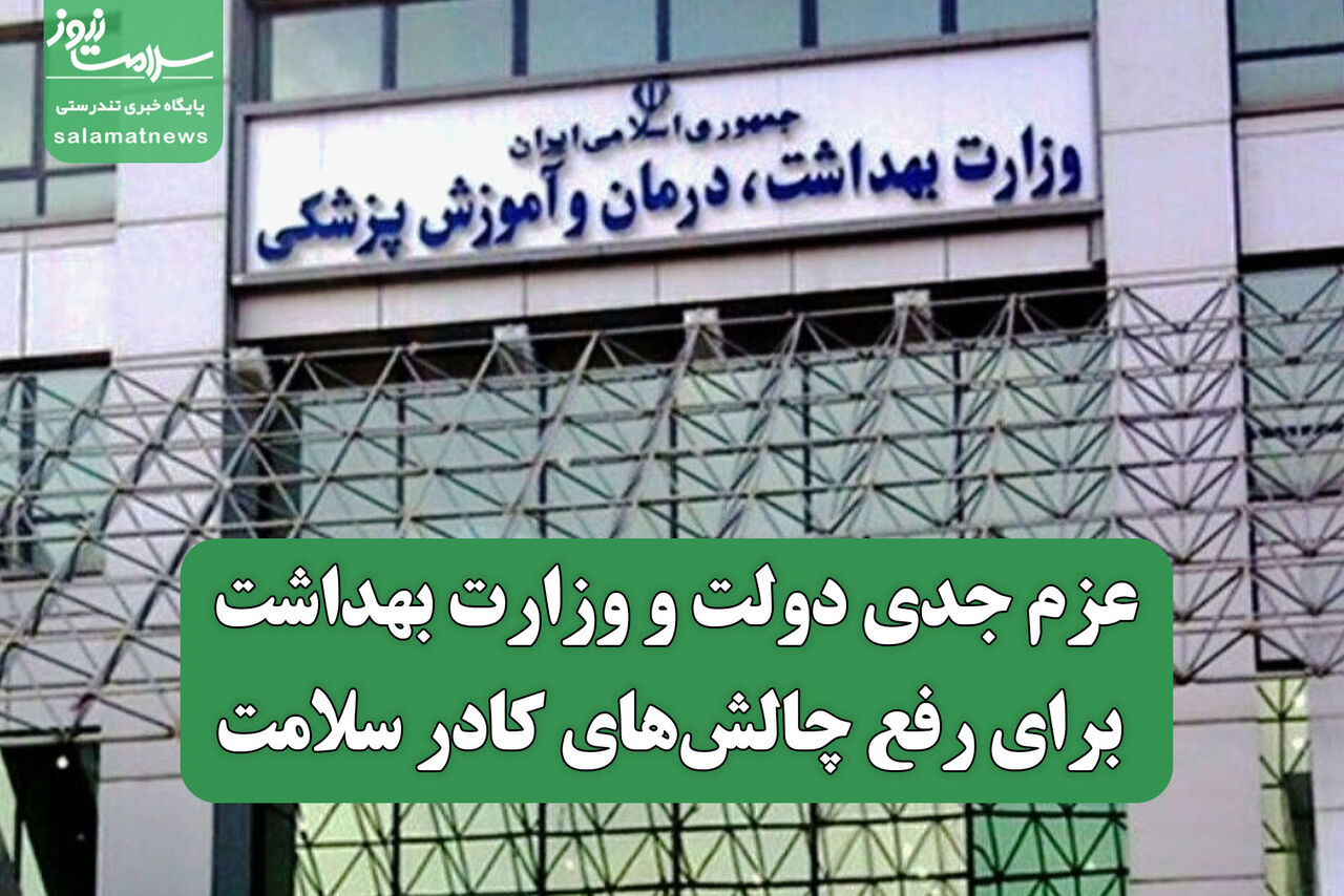 عزم جدی دولت و وزارت بهداشت برای رفع چالش‌های کادر سلامت