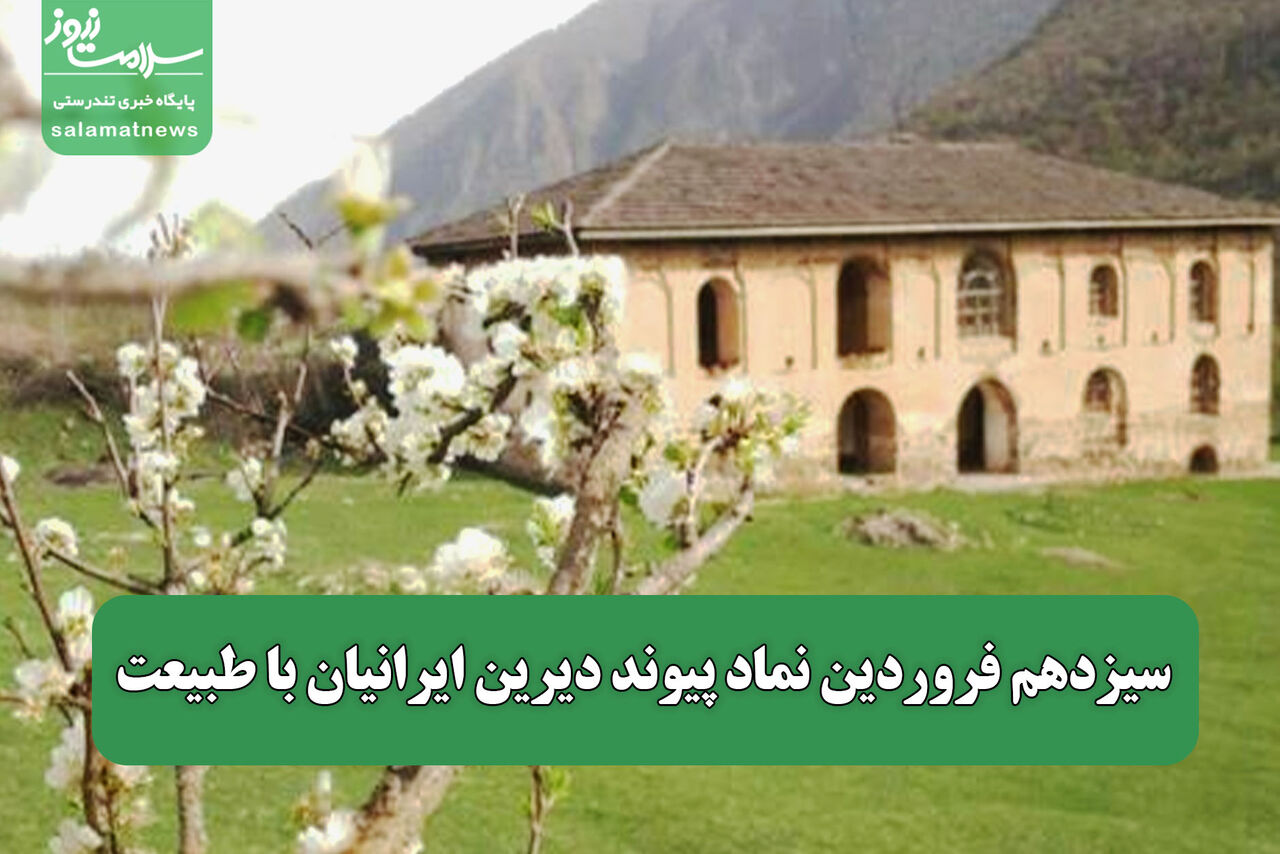سیزدهم فروردین نماد پیوند دیرین ایرانیان با طبیعت 