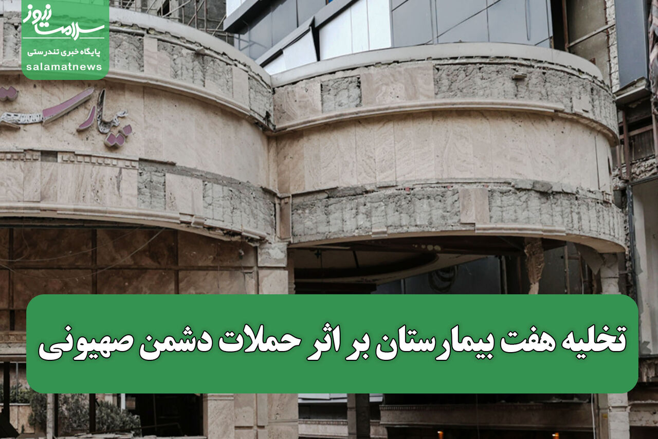 تخلیه هفت بیمارستان بر اثر حملات دشمن صهیونی