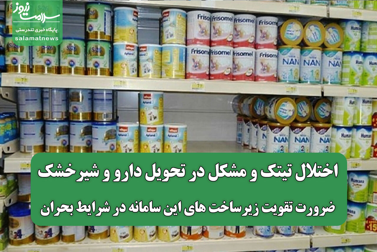 اختلال تیتک و مشکل در تحویل دارو و شیرخشک/ ضرورت تقویت زیرساخت های این سامانه در شرایط بحران