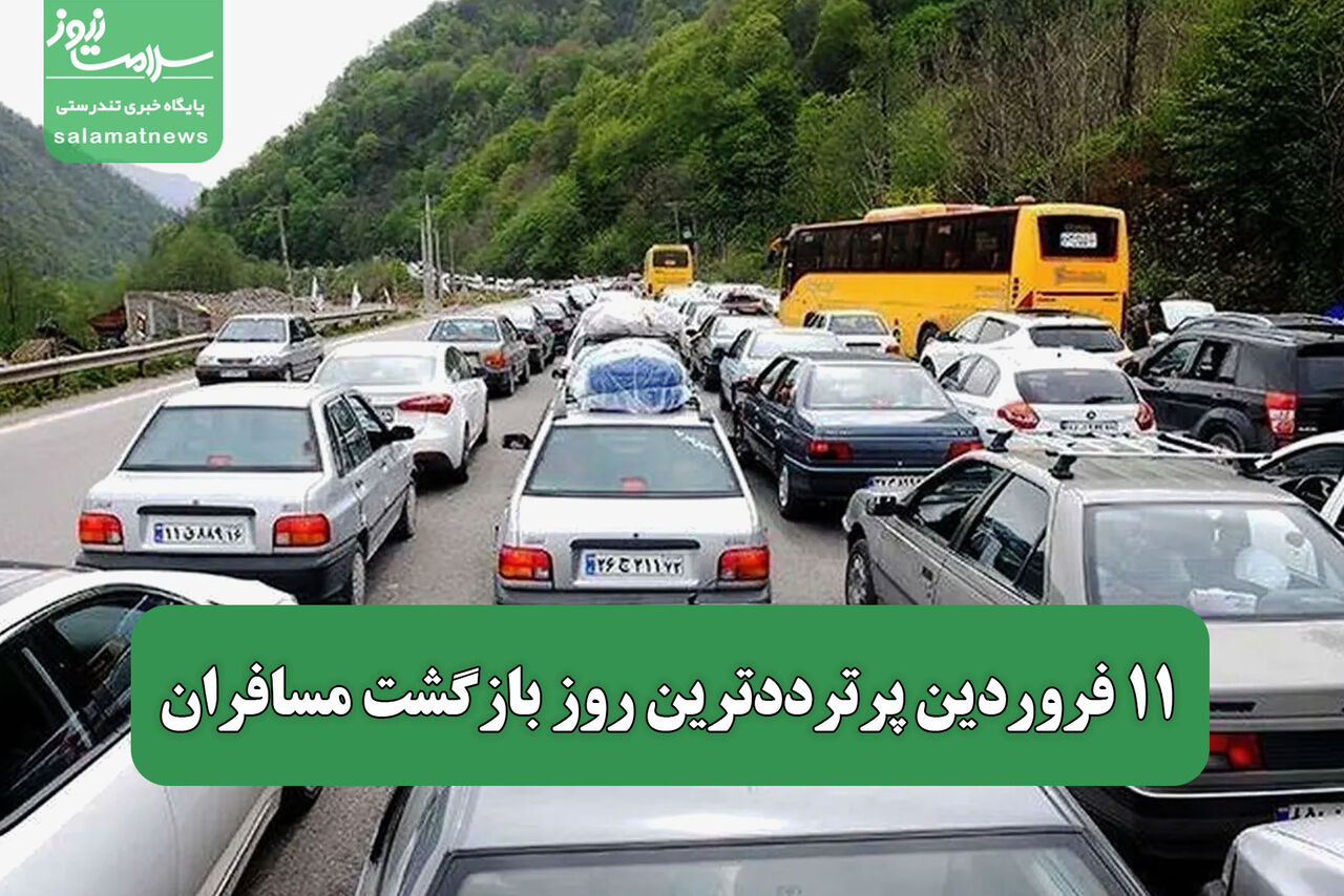 ۱۱ فروردین پرترددترین روز بازگشت مسافران