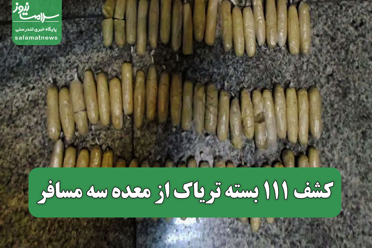 کشف ۱۱۱ بسته تریاک از معده سه مسافر
