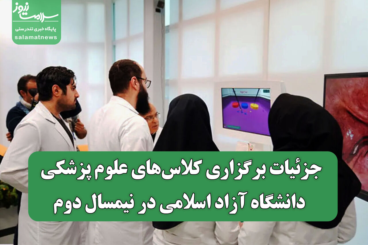 جزئیات برگزاری کلاس‌های علوم پزشکی دانشگاه آزاد اسلامی در نیمسال دوم