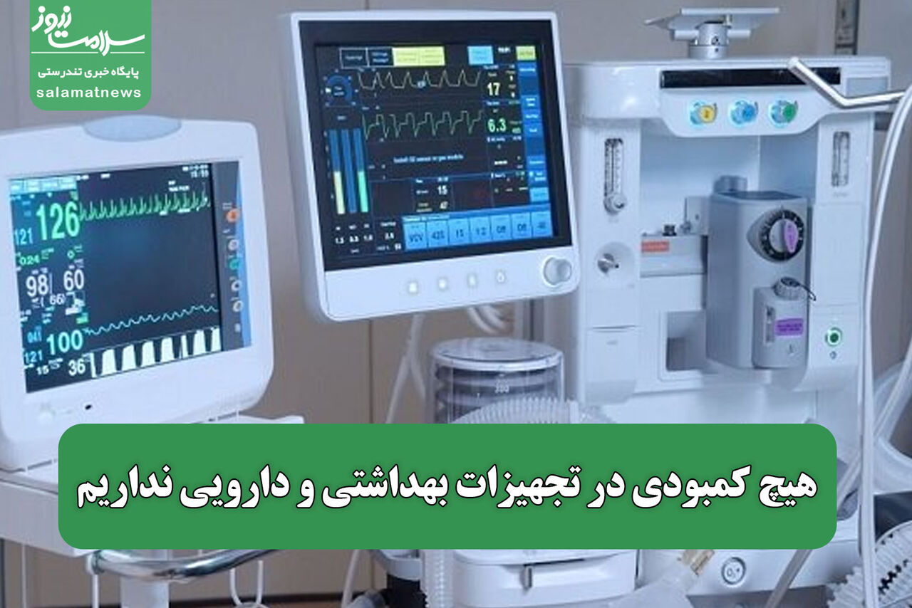 هیچ کمبودی در تجهیزات بهداشتی و دارویی نداریم