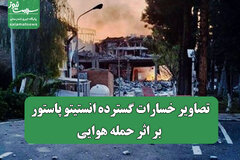 تصاویر خسارات گسترده انستیتو پاستور بر اثر حمله هوایی