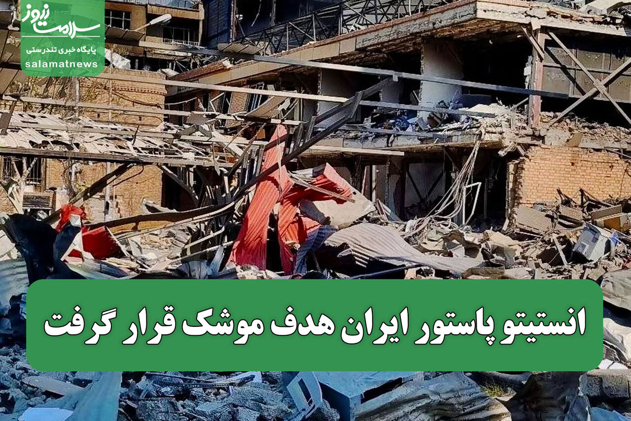 انستیتو پاستور ایران هدف موشک قرار گرفت