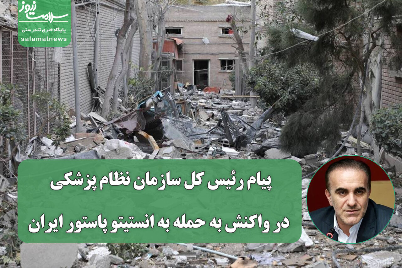 پیام رئیس کل سازمان نظام پزشکی در واکنش به حمله به انستیتو پاستور ایران