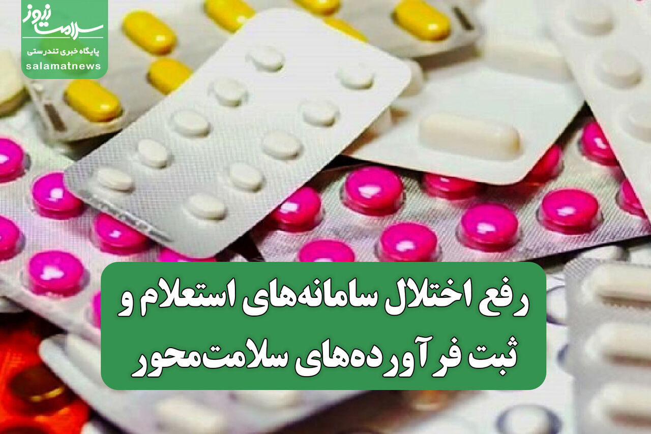 رفع اختلال سامانه‌های استعلام و ثبت فرآورده‌های سلامت‌محور 