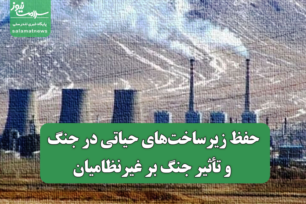 حفظ زیرساخت‌های حیاتی در جنگ و تأثیر جنگ بر غیرنظامیان