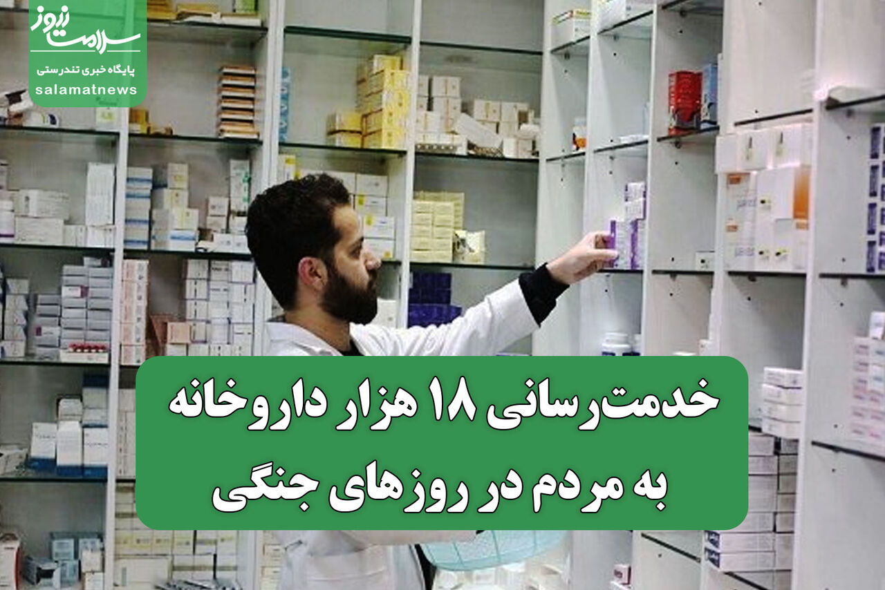 خدمت‌رسانی ۱۸ هزار داروخانه به مردم در روزهای جنگی