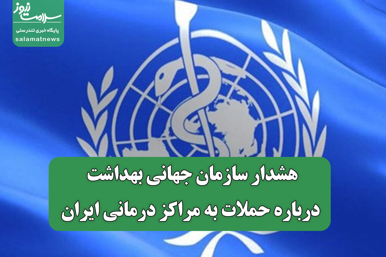 هشدار سازمان جهانی بهداشت درباره حملات به مراکز درمانی ایران