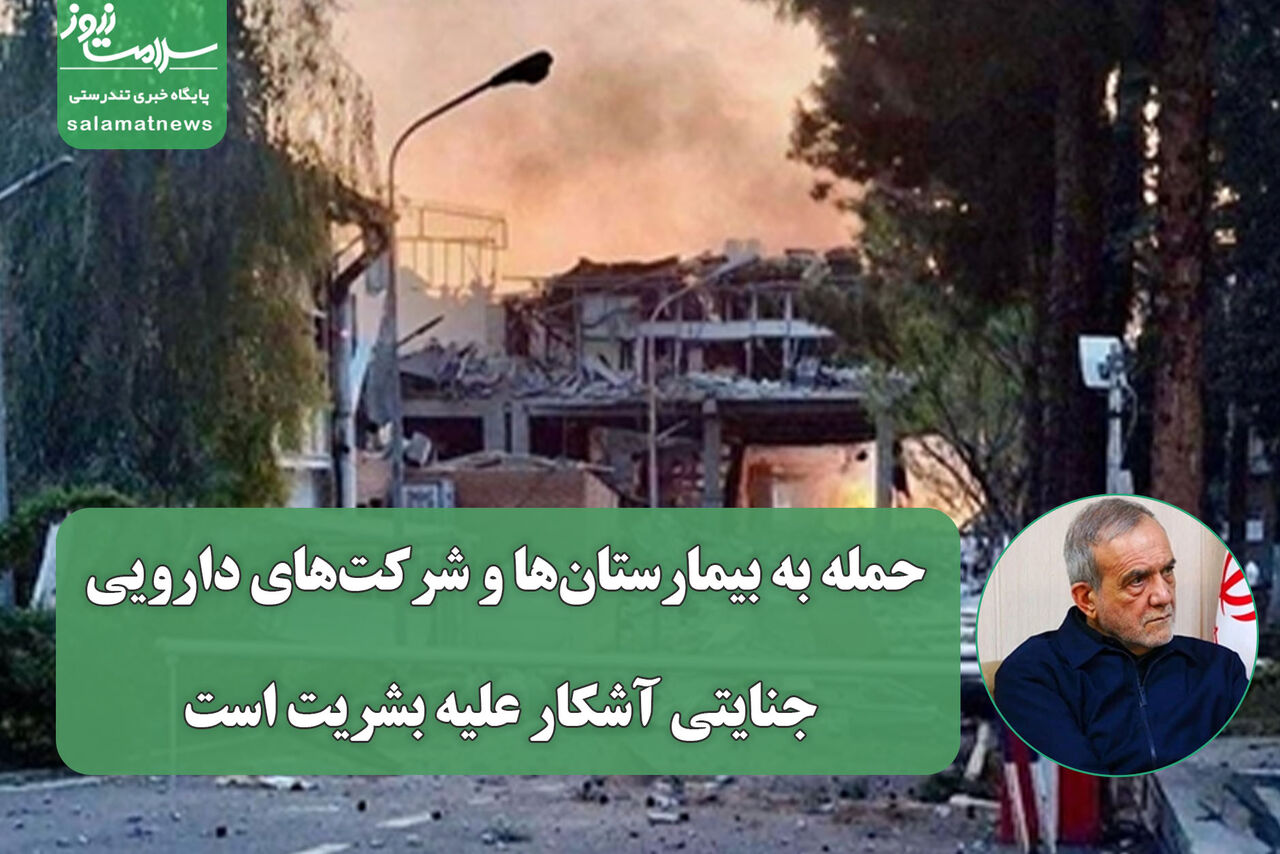 حمله به بیمارستان‌ها و شرکت‌های دارویی جنایتی آشکار علیه بشریت است