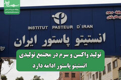 تولید واکسن و سرم در مجتمع تولیدی انستیتو پاستور ادامه دارد
