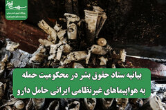 بیانیه ستاد حقوق بشر در محکومیت حمله به هواپیماهای غیرنظامی ایرانی حامل دارو